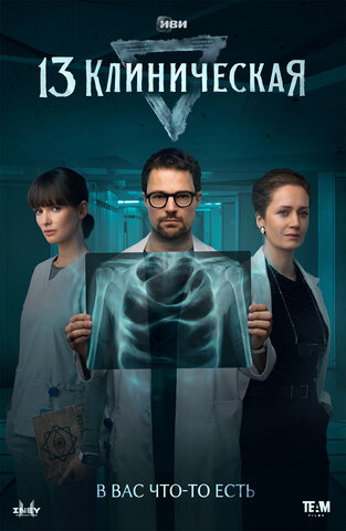 13 клиническая (2022) - смотреть онлайн